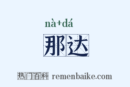 那达是什么意思的图片